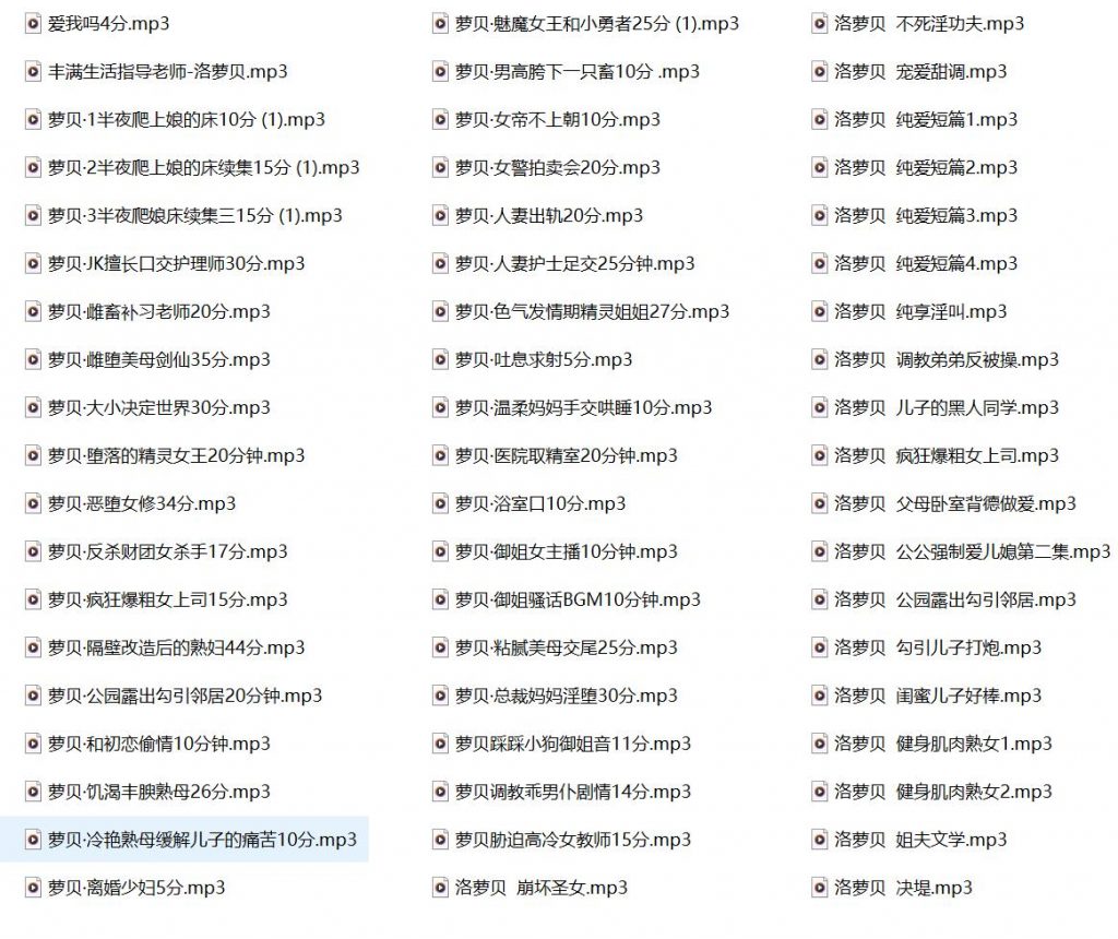 洛萝贝有声小说合集,激情有声小说,成人有声
