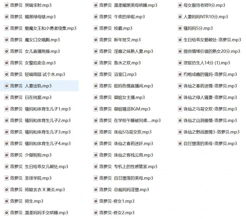 洛萝贝有声小说合集,激情有声小说,成人有声